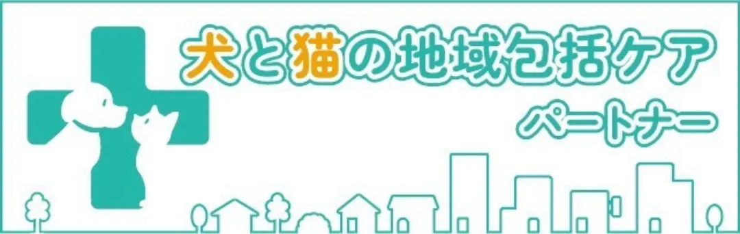 一犬と猫の地域包括ケアパートナー
