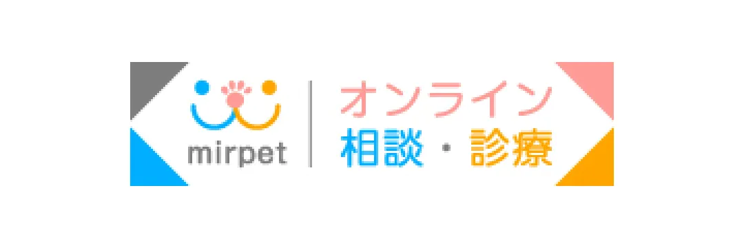 mirpet オンライン相談・診療
